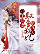 邪王追妻:驭兽狂妃镇九天