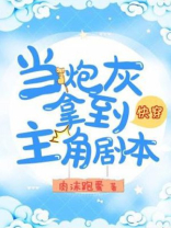 快穿炮灰远离主角