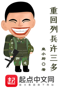 重回列兵许三多