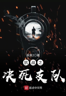 抗战之决死支队