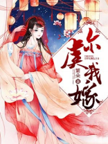 尔虞我嫁