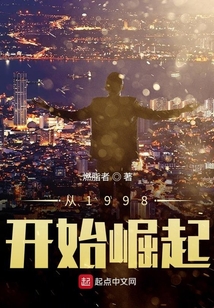 从1998开始崛起