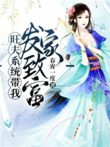 旺夫娘子:带着空间来种田