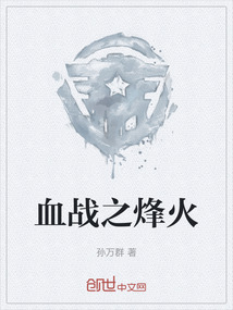 血战烽火电视连续剧