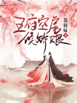 王府空房候娇娘陈素问