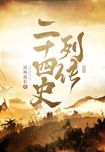 二十四史列传意思解释