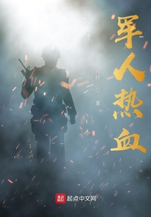 军人热血沸腾