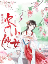 农门小仙女顾家小小