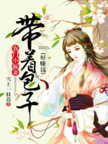 农门小福妻:带着包子好赚钱百度网盘