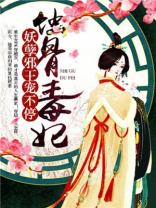 蚀骨毒妃:妖孽邪王宠不停 小说