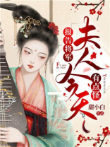 报告将军,夫人今天有点怪顾将军怎么是皇子