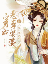 穿成了恶毒婆婆
