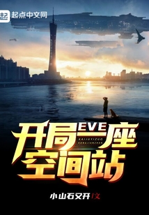 eve:开局一座空间站TXT八零