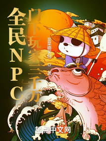 全民npc门下玩家三千万笔趣阁