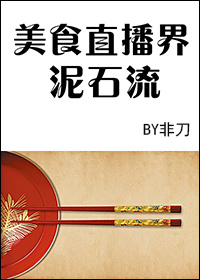 美食直播界泥石流 非刀