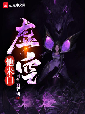 他来自虚空女主角是谁