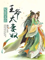 王爷宠妻太过分 小说