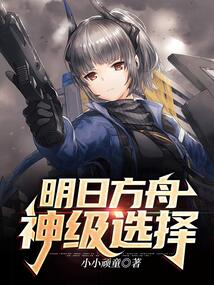 明日方舟之神级选择