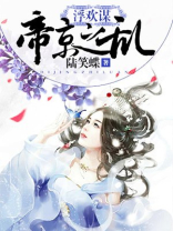 浮欢谋:帝京之乱小说