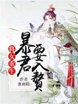 将女重生:暴君要入赘