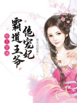 特工狂妃霸道王爷宠不停免费阅读