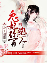 冷王溺宠:呵,兔妃你再跑一个txt