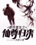 都市重生之仙尊归来