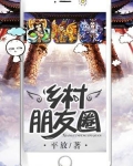 乡村朋友圈