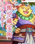 梦幻西游我要搬空藏宝阁