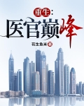 重生：医官巅峰