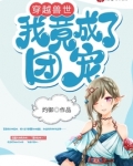 穿越兽世我竟成了团宠