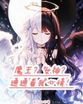 转生魔王却被女神赐福漫画