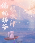 偏执辞爷很放肆