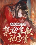 小撩精甜又软,禁欲皇叔动了情