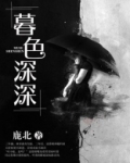 暮色深深