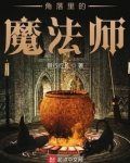 角落里的魔法师
