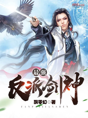 最强反派剑神 飘零幻