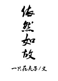 依然如故故步自封成语接龙大全