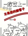综艺上,我专戳主角团的肺管子