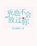 死也不会放过你