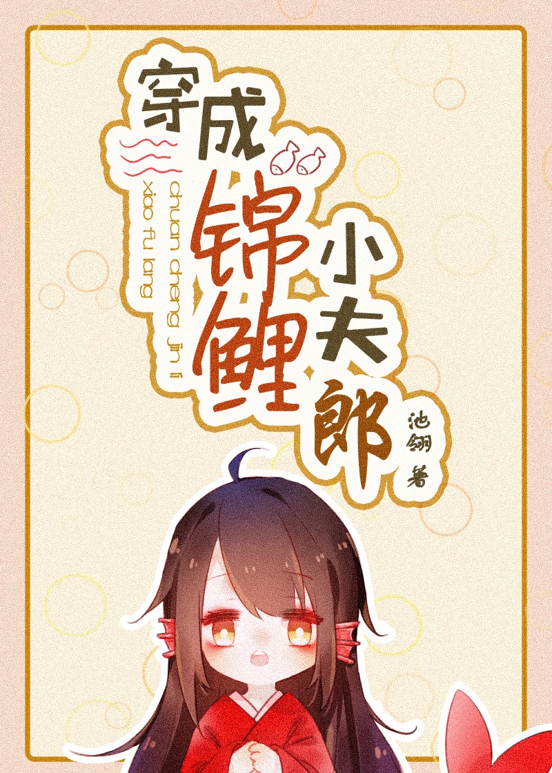穿成锦鲤小夫郎全文无防盗门