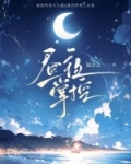 昼夜掌控