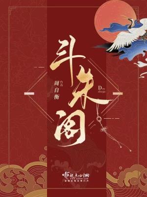 斗朱阁周自衡全文免费阅读