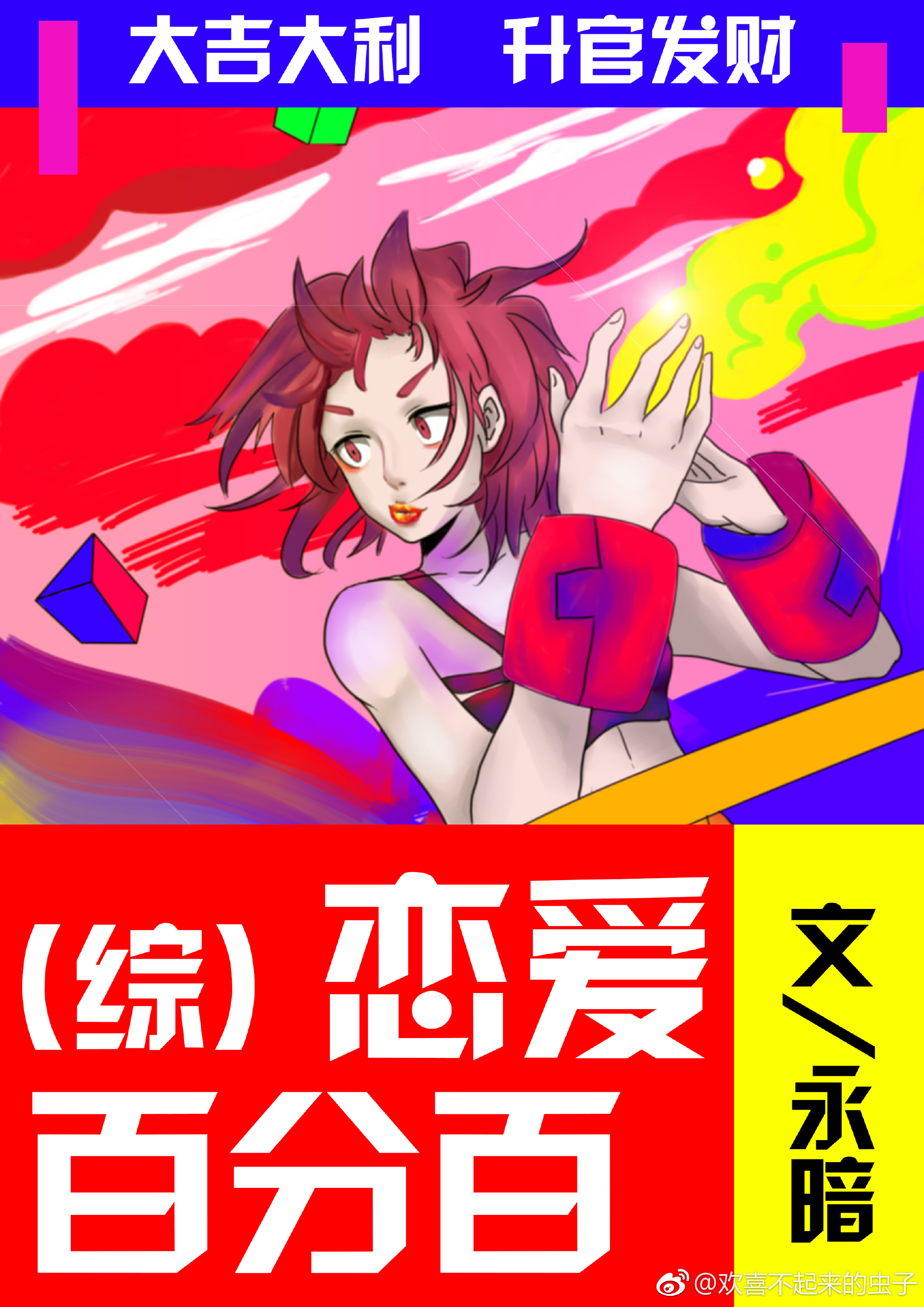 [综]恋爱百分百