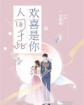 人间于此，欢喜是你