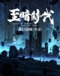 至暗时代