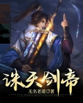 诛天剑帝