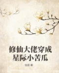 修仙大佬穿成星际小苦瓜