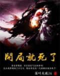 开局就死了
