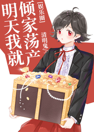 明天我就倾家荡产[娱乐圈]免费